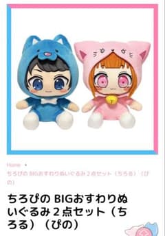新品未開封】ちろぴのBIGおすわりぬいぐるみ 2点セット - メルカリ