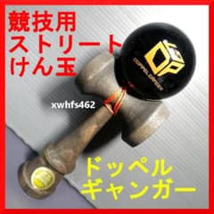 ダブスタック ドッペルギャンガー 競技用ストリート けん玉 日本けん玉