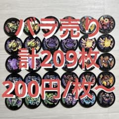バラ売り歓迎 妖怪メダル まとめ売り 計209枚 (200円/枚〜) - メルカリ