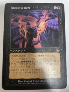 mtg 陰謀団の儀式 日本語 1枚 - メルカリ