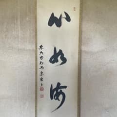 東大寺宗玄 狹川宗玄 掛軸「心如海」茶掛 共箱付 東大寺長老 25.9.27