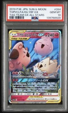 PSA10 トゲピー＆ピィ＆ププリンGX TAG TEAM GX 094/173 - メルカリ