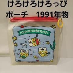 けろけろけろっぴ レトロ レア 昔 ポーチ グッズ 小物入れ 当時物