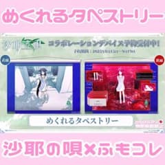 沙耶の唄 めくれるタペストリー ふもコレ ニトロプラス ♥ フィギュア