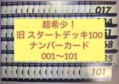 旧スタートデッキ100 ナンバーカード 001〜101 コンプ - メルカリ