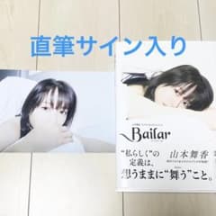 山本舞香1stフォト&スタイルブックBailar直筆サイン入り - メルカリ