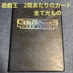 24時間以内＋匿名発送】遊戯王 2期 光もののみ ￼ファイリング済み