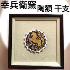 幸兵衛窯】陶額 2026年 色絵金彩福午陶額 - メルカリ
