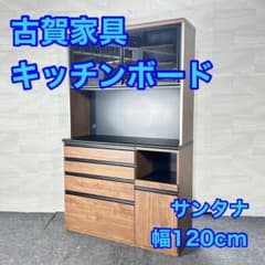 古賀家具 食器棚 幅120cm サンタナ 完成品 家具 収納d5122 - メルカリ