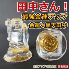 最強金運アップ『金運大黒天田中』新築祝い／出産祝い／結婚祝い