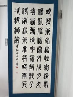 真作保証 巨匠村上三島珍品篆書軸 - メルカリ