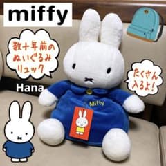 レトロ レア⁉︎ タグ付き ミッフィー ふわふわ ぬいぐるみ リュック 青