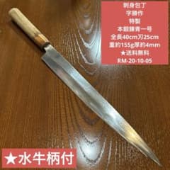 刺身包丁 字勝作 特製 本鍛錬青一号 ☆送料無料 ☆水牛柄付 - メルカリ