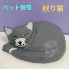 オリジナル 張り子ペット骨壷:眠り猫】グレー・シャム猫 - メルカリ