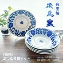 有田焼☆飛鳥窯☆藍花☆ボウル☆中鉢☆5個セット☆未使用美品 - メルカリ