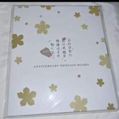 あの花10周年Fes10th ANNIVERSARY MESSAGE BOARD - メルカリ