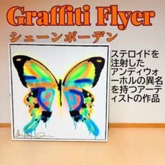 Graffiti Flyer シェーンボーデン 蝶 現代 アート 絵 美術 - メルカリ