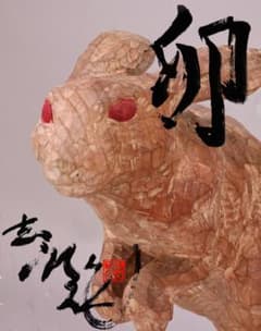BK202 本物保証 辻志郎作 木彫り 卯 兎 高さ約41cm 置物 オブジェ