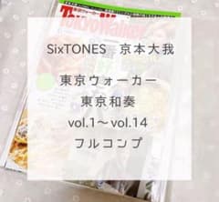 東京ウォーカー Walker 京本大我 東京和奏 切り抜き SixTONES - メルカリ