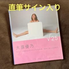 ◇新品未読◇直筆サイン入り 大原優乃 写真集 √25 - メルカリ
