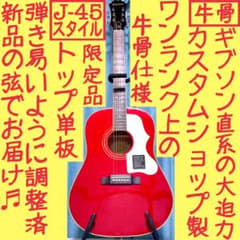 牛骨☆ギブソン直系】Epiphone☆EJ-45S赤【弾き易く調整☆新品弦