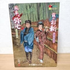 水戸黄門 風車の弥七 霞のお新 夫婦セット フィギュア - メルカリ