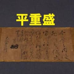 博物館級】◇『平重盛』巻物 消息文 妹尾兼康宛 安元2年◇検）平清盛