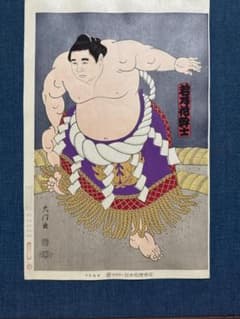 大相撲錦絵 木下大門 木版画「横綱初代若乃花土俵入り」 - メルカリ