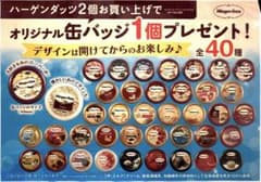 ハーゲンダッツ 缶バッジ ノベルティ 40個 未開封 - メルカリ
