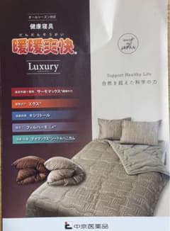 め*ぎ様 新品未使用 中京医薬品 健康寝具 暖暖爽快 ラグジュアリー