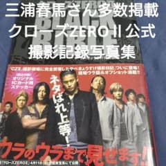 三浦春馬さん多数掲載クローズZERO2公式撮影記録写真集 - メルカリ