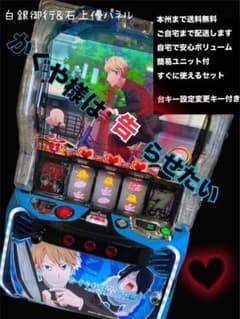 かぐや様は告らせたい 白銀御行&石上優パネル 頼便 パチスロ 実機