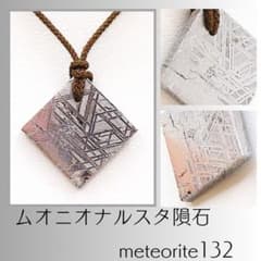 ムオニオナルスタ隕石 meteorite132 - メルカリ