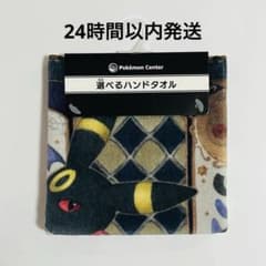ブラッキー ハンドタオル イーブイコレクション ポケモンセンター①