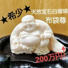 送料込 天然サンゴ 宝石白珊瑚 布袋尊 鑑別保証書 洪順利 作品証明書付