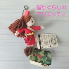スタジオジブリ 借りぐらしのアリエッティ マスコット キーホルダー