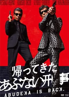 帰ってきたあぶない刑事 ポスター B2サイズ 舘ひろし 柴田恭兵 - メルカリ