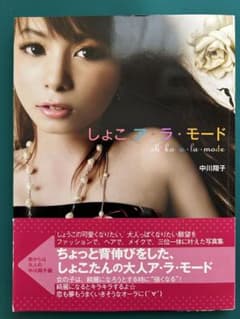 中川翔子 直筆サイン入り 写真集「しょこ ア・ラ・モード」 - メルカリ