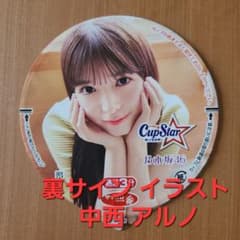 表 小川彩 裏サイン・イラスト 中西アルノ カップスター フタ 乃木坂46