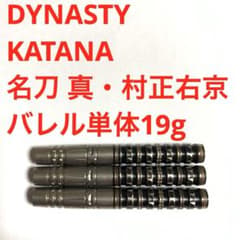 DYNASTY KATANA 名刀 真・村正右京 19g 定価/12800円 - メルカリ