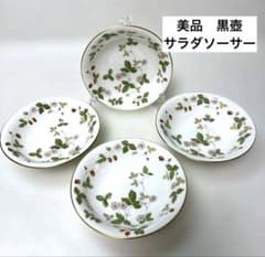 美品】ウェッジウッド ワイルドストロベリー サラダソーサー 黒壺4枚