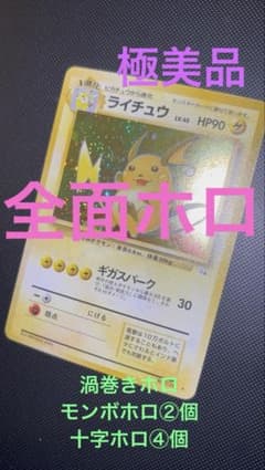 旧裏 極美品 ライチュウ 全面ホロ 渦巻きホロ モンボ・十字ホロ④個