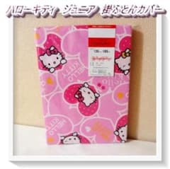 未使用】レア 平成レトロ ハローキティ ジュニア 掛ふとんカバー 2003