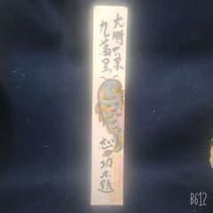 棟方志功 肉筆 短冊 跳ね鯉 - メルカリ