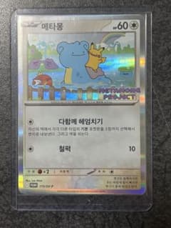 韓国版ピカチュウプロモカード 韓国メタモンプロジェクト 173/SV-P