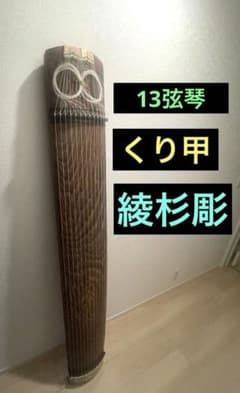 最高級】13弦琴 くり甲 綾杉彫 平安絵巻蒔絵 金口・柏葉彫金 演奏会用