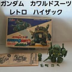 ガンダム カワルドスーツ ハイザック ザク プラモ フィギュア 昭和