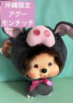 モンチッチ 顔でかモンチッチ アグー 沖縄限定 ぬいぐるみ キー