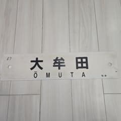 実物 鉄道行先板 サボ 西鹿児島↔指宿 / 鹿児島・西鹿児島↔指宿 JR