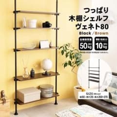 ①コーナン つっぱり木棚 シェルフ CB-82 ツッパリ 棚 突っ張り棚 5段